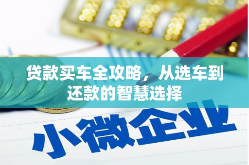 杭州贷款买车全攻略，从选车到还款的智慧选择