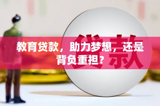 杭州教育贷款，助力梦想，还是背负重担？