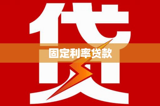 杭州固定利率贷款