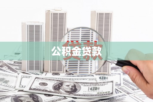 杭州公积金贷款