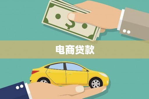 杭州电商贷款