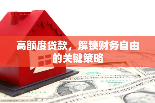 杭州高额度贷款，解锁财务自由的关键策略