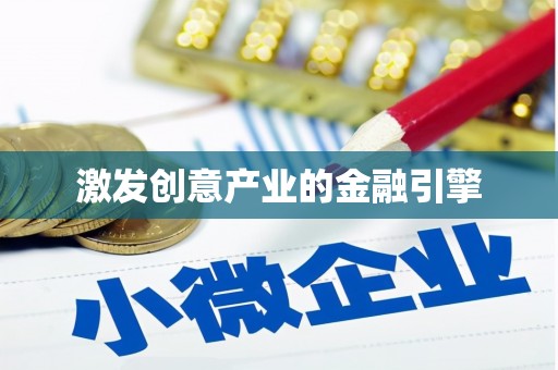杭州激发创意产业的金融引擎
