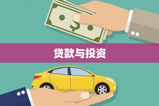 杭州贷款与投资