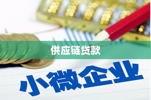 杭州供应链贷款
