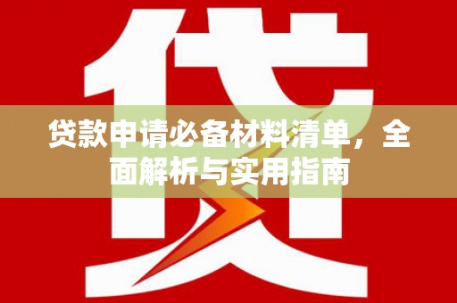 杭州贷款申请必备材料清单，全面解析与实用指南