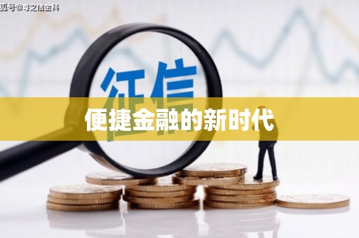 杭州便捷金融的新时代