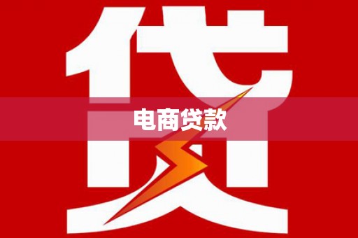 杭州电商贷款