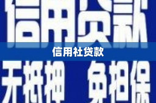 杭州信用社贷款