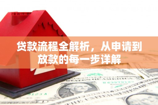 杭州贷款流程全解析，从申请到放款的每一步详解