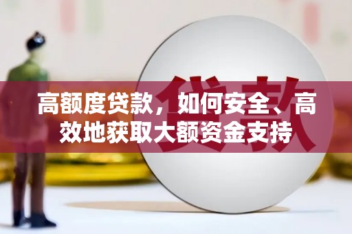 杭州高额度贷款，如何安全、高效地获取大额资金支持