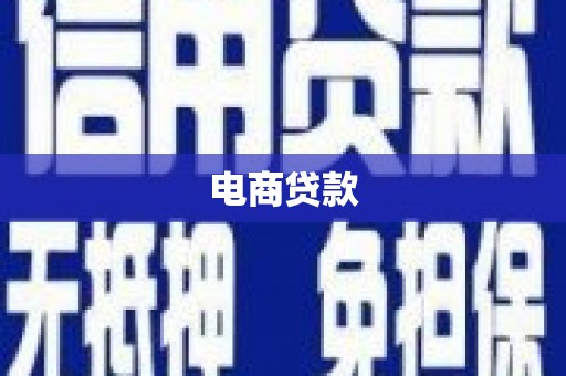 杭州电商贷款