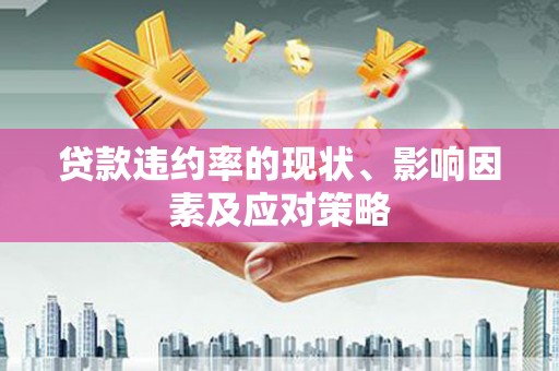 杭州贷款违约率的现状、影响因素及应对策略