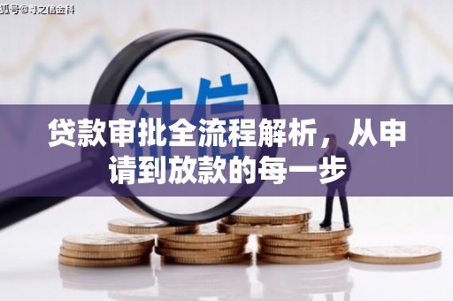 杭州贷款审批全流程解析，从申请到放款的每一步