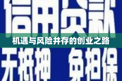 杭州机遇与风险并存的创业之路