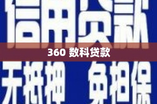 杭州360 数科贷款