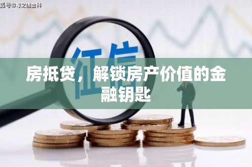 杭州房抵贷，解锁房产价值的金融钥匙