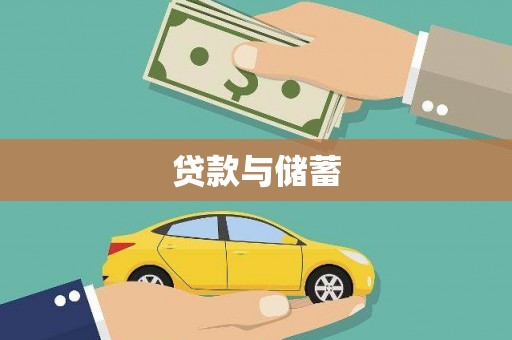 杭州贷款与储蓄
