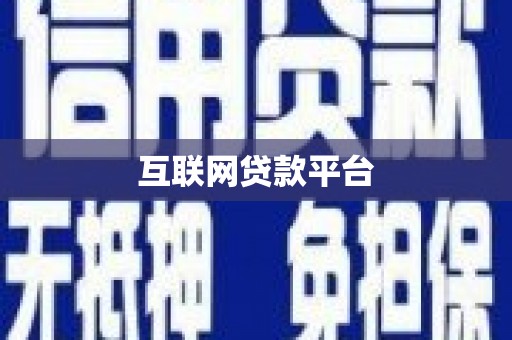 杭州互联网贷款平台