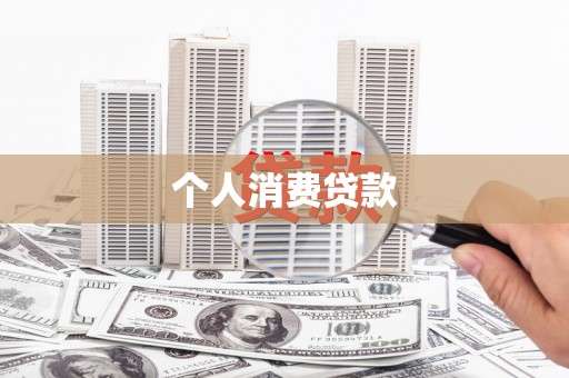 杭州个人消费贷款