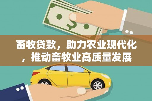 杭州畜牧贷款，助力农业现代化，推动畜牧业高质量发展