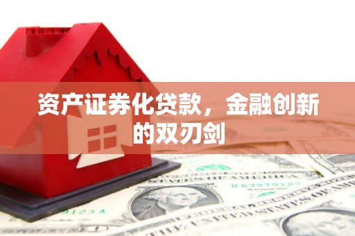 杭州资产证券化贷款，金融创新的双刃剑