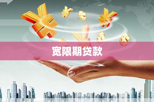 杭州宽限期贷款