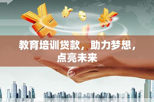 杭州教育培训贷款，助力梦想，点亮未来