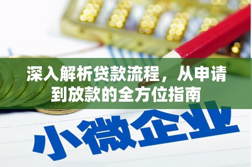 杭州深入解析贷款流程，从申请到放款的全方位指南