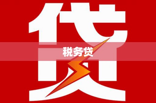 杭州税务贷