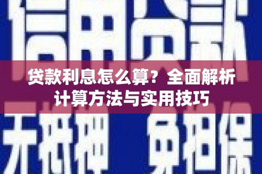 杭州贷款利息怎么算？全面解析计算方法与实用技巧