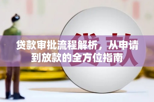 杭州贷款审批流程解析，从申请到放款的全方位指南