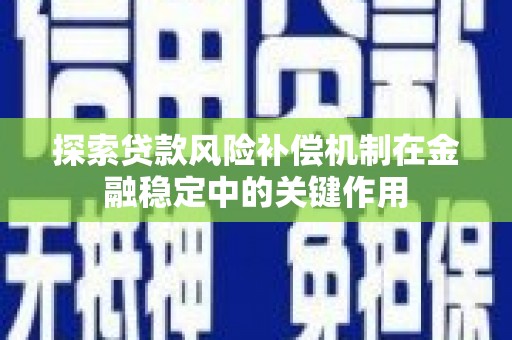 杭州探索贷款风险补偿机制在金融稳定中的关键作用