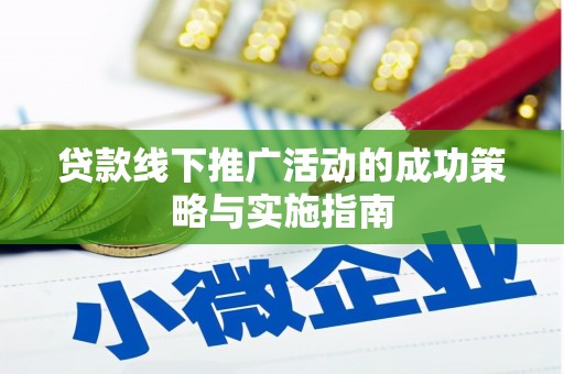 杭州贷款线下推广活动的成功策略与实施指南