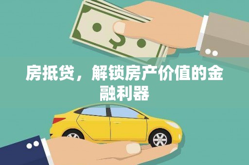 杭州房抵贷，解锁房产价值的金融利器