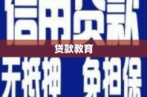 杭州贷款教育