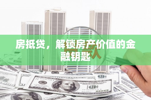 杭州房抵贷，解锁房产价值的金融钥匙
