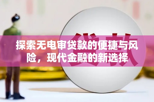 杭州探索无电审贷款的便捷与风险，现代金融的新选择