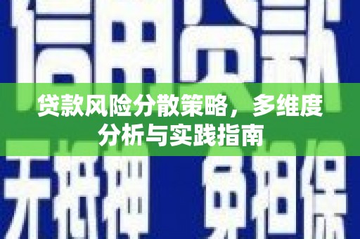 杭州贷款风险分散策略，多维度分析与实践指南