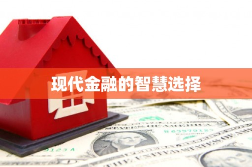 杭州现代金融的智慧选择
