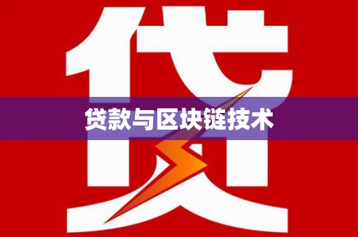 杭州贷款与区块链技术