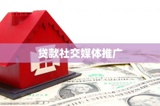 杭州贷款社交媒体推广