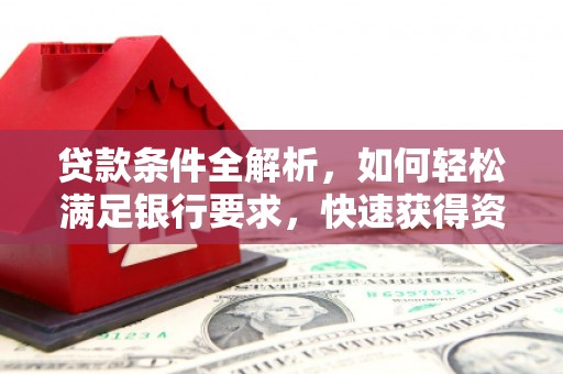 杭州贷款条件全解析，如何轻松满足银行要求，快速获得资金支持