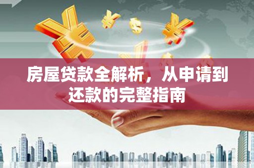 杭州房屋贷款全解析，从申请到还款的完整指南