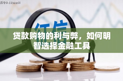 杭州贷款购物的利与弊，如何明智选择金融工具
