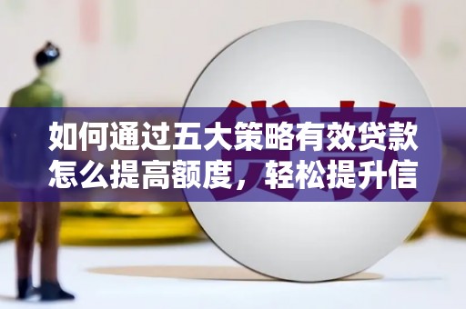 杭州如何通过五大策略有效贷款怎么提高额度，轻松提升信用价值