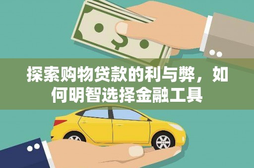 杭州探索购物贷款的利与弊，如何明智选择金融工具