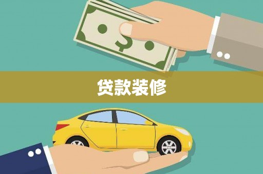 杭州贷款装修