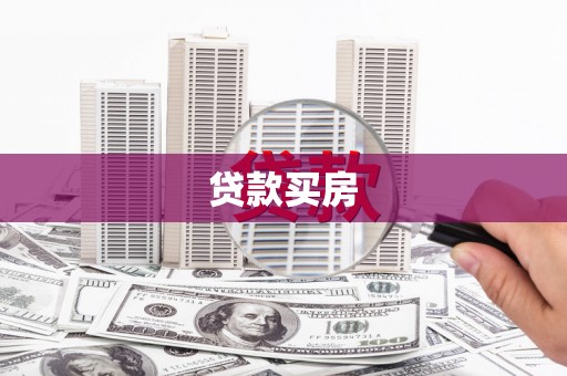 杭州贷款买房