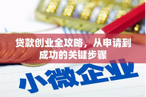 杭州贷款创业全攻略，从申请到成功的关键步骤